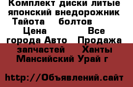 Комплект диски литые японский внедорожник Тайота (6 болтов) R16 › Цена ­ 12 000 - Все города Авто » Продажа запчастей   . Ханты-Мансийский,Урай г.